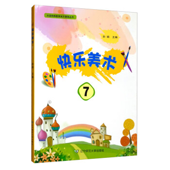 快樂美術7 快樂美術7