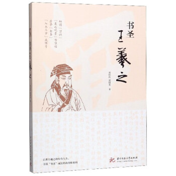 書(shū)圣王羲之 書(shū)圣王羲之