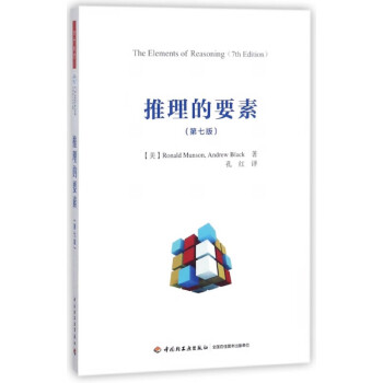 推理的要素 推理的要素