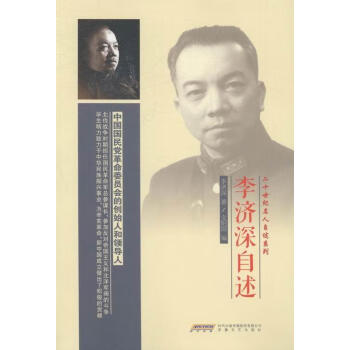 李濟深自述 李濟深自述