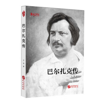 巴爾扎克傳 巴爾扎克傳