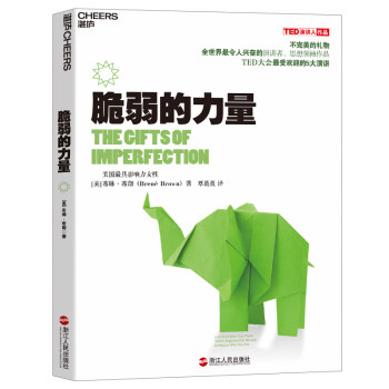 脆弱的力量 脆弱的力量