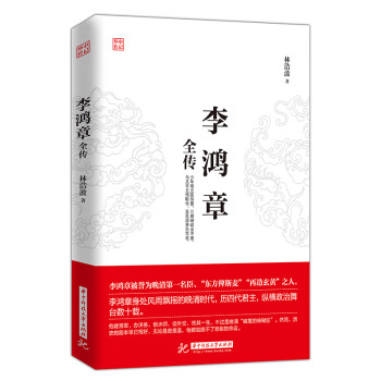 李鴻章全傳 李鴻章全傳