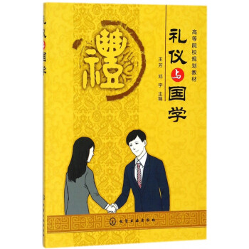 禮儀與國學 禮儀與國學