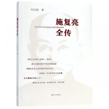 施復亮全傳 施復亮全傳
