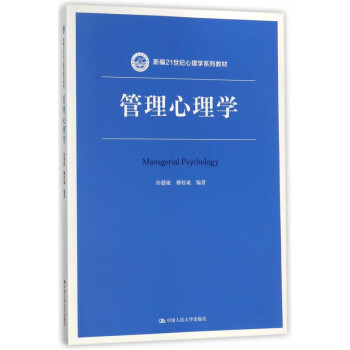 管理心理學 管理心理學
