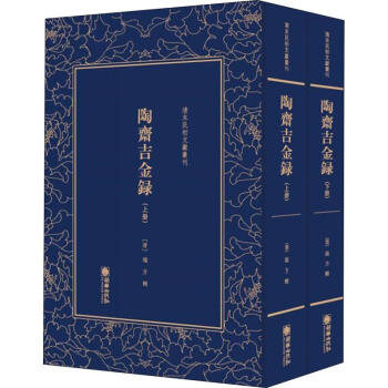 陶齋吉金錄 陶齋吉金錄