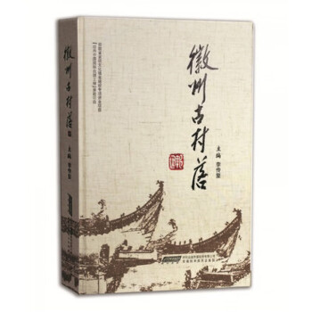 徽州古村落 徽州古村落
