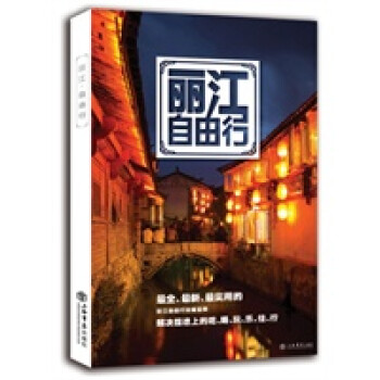 麗江自由行 麗江自由行