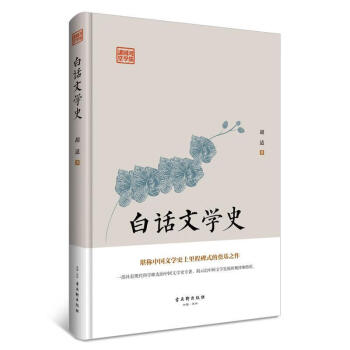 白話文學史 白話文學史