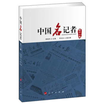 中國名記者 中國名記者
