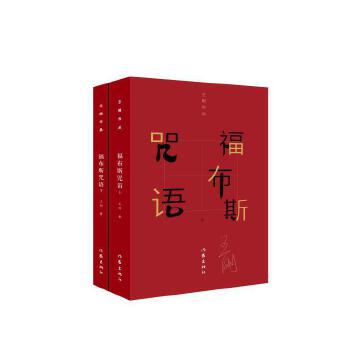 福布斯咒語 福布斯咒語