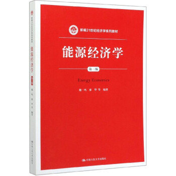 能源經濟學 能源經濟學