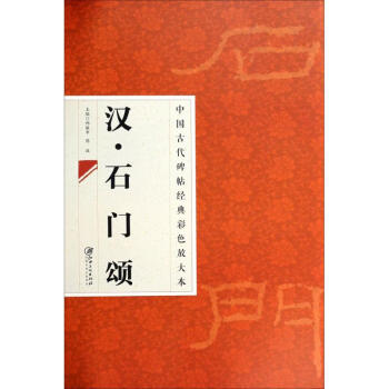 漢石門頌 漢石門頌