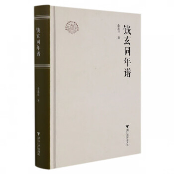 錢玄同年譜 錢玄同年譜