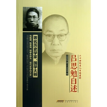 呂思勉自述 呂思勉自述