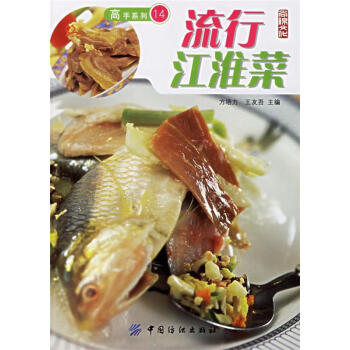 流行江淮菜 流行江淮菜