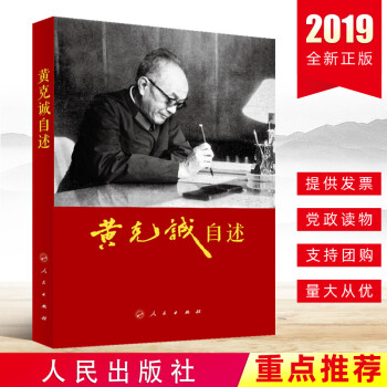 黃克誠自述 黃克誠自述