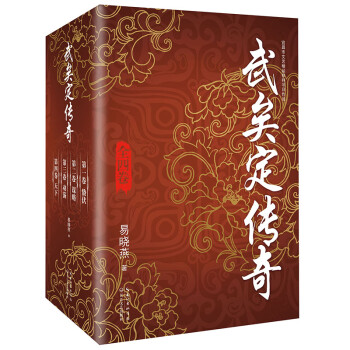 武矣定傳奇 武矣定傳奇