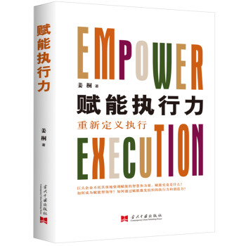 賦能執行力 賦能執行力