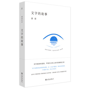 文字的故事 文字的故事