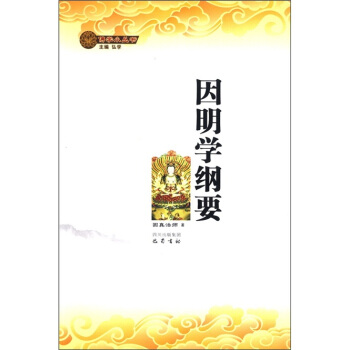 因明學綱要 因明學綱要