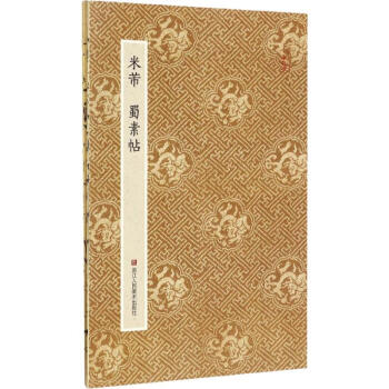 米芾蜀素帖 米芾蜀素帖