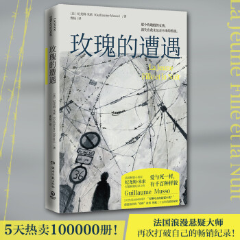 玫瑰的遭遇 玫瑰的遭遇