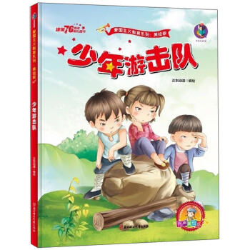 少年游擊隊 少年游擊隊