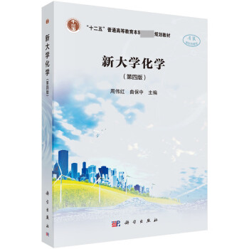 新大學(xué)化學(xué) 新大學(xué)化學(xué)
