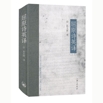 屈原詩(shī)英譯 屈原詩(shī)英譯