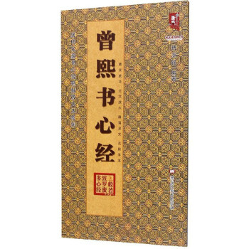 曾熙書心經(jīng) 曾熙書心經(jīng)