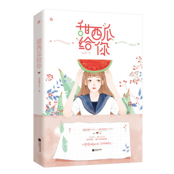 甜西瓜給你 甜西瓜給你