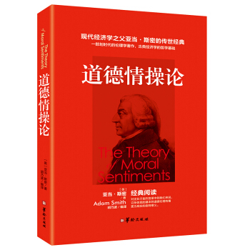 道德情操論 道德情操論