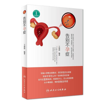 告別不孕癥 告別不孕癥