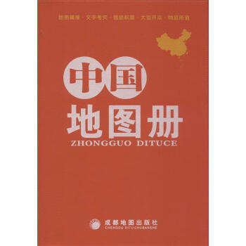 中國地圖冊 中國地圖冊