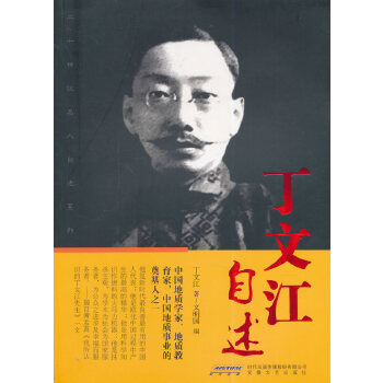 丁文江自述 丁文江自述