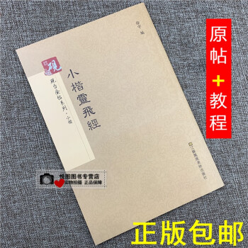 小楷靈飛經 小楷靈飛經