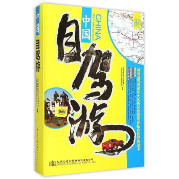 中國自駕游 中國自駕游