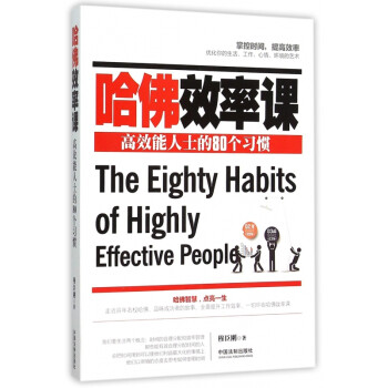 哈佛效率課 哈佛效率課