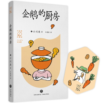 企鵝的廚房 企鵝的廚房
