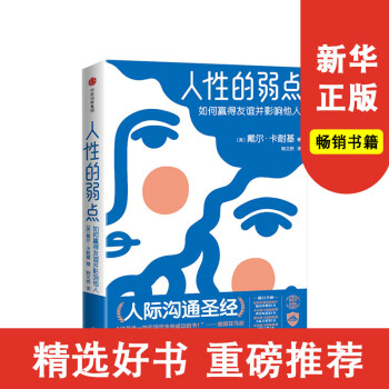 人性的弱點 人性的弱點