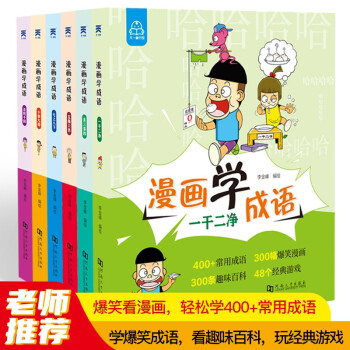 漫畫學(xué)成語 漫畫學(xué)成語