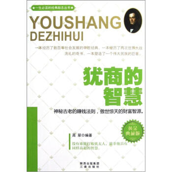 猶商的智慧 猶商的智慧