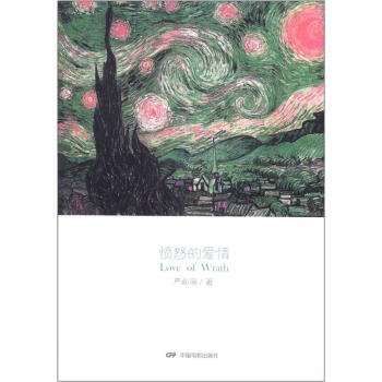 憤怒的愛情 憤怒的愛情