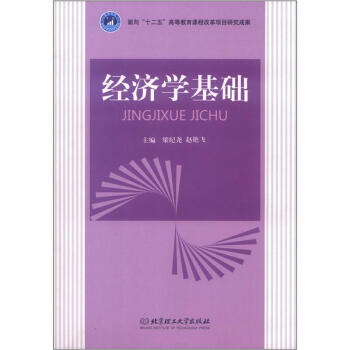 經(jīng)濟(jì)學(xué)基礎(chǔ) 經(jīng)濟(jì)學(xué)基礎(chǔ)