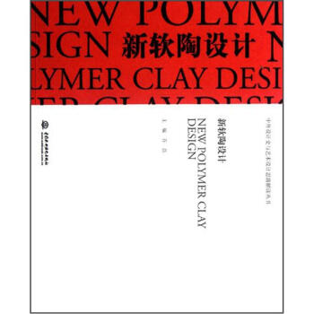 新軟陶設(shè)計(jì) 新軟陶設(shè)計(jì)