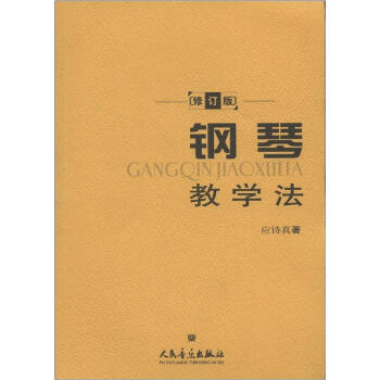 鋼琴教學(xué)法 鋼琴教學(xué)法