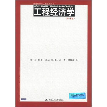 工程經濟學 工程經濟學