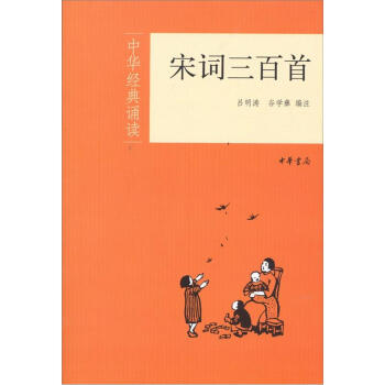 宋詞三百首 宋詞三百首